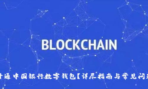 如何开通中国银行数字钱包？详尽指南与常见问题解答