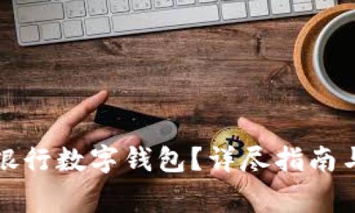 如何开通中国银行数字钱包？详尽指南与常见问题解答