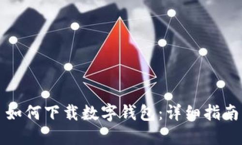 如何下载数字钱包：详细指南