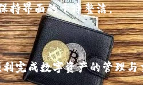 :
  小狐钱包最新版本官方下载，安全便捷的数字资产管理工具/  

 guanjianci 小狐钱包, 数字资产, 下载链接/ guanjianci 

随着数字货币的不断普及，越来越多的人开始关注数字资产的管理与交易。在这其中，小狐钱包以其独特的功能和用户体验受到广大用户的喜爱。小狐钱包不仅支持多种主流数字货币，还具备安全、便捷、易用等特点，成为用户管理数字资产的理想工具。本文将详细介绍小狐钱包的最新版本及其官方下载方式，以及解答一些用户在使用过程中经常遇到的问题。

1. 小狐钱包最新版本的特点

小狐钱包的最新版本在功能上进行了多项升级，主要体现在以下几个方面：

首先，用户界面经过，不仅保持了原有的简洁风格，还提升了可操作性。用户现可以通过简单的步骤快速访问钱包的各项功能，使用体验有了显著改善。

其次，安全性方面进行了强化。最新版本引入了先进的加密技术，用户的私钥不再只是存储在客户端，而是采用分散存储的方式，提高了资产的安全性。同时，增加了多重身份验证机制，以防止未经授权的访问。

此外，交易速度也得到了提升。通过网络连接和交易流程，用户在进行数字货币交易时能更快地完成每一笔交易，提升了整体的使用体验。

最后，支持的数字货币种类也不断增加。除了常见的比特币、以太坊等，最新版本的小狐钱包还新增了多种高潜力的数字货币，满足了不同用户的需求。

2. 如何下载小狐钱包最新版本?

下载小狐钱包的最新版本非常简单，用户可以通过以下方式进行下载：

首先，用户可以访问官方网站，通常官网会提供最新版本的下载链接。用户只需在浏览器中输入小狐钱包的官方网站地址，即可看到明显的下载按钮，并按照提示进行下载和安装。

其次，用户也可以在手机应用商店中搜索“小狐钱包”。在搜索结果中找到官方的应用程序进行下载。为确保安全，建议用户始终通过官方渠道下载软件，避免通过不明链接进行下载，以防数据泄露或受到病毒攻击。

安装流程也非常简单，用户只需根据提示逐步完成安装即可。在安装完成后，用户可以选择注册新账号或使用已有账号登录，开始使用小狐钱包的各项功能。

3. 常见问题解答

在使用小狐钱包的过程中，用户可能会遇到一些常见问题。以下是四个主要问题的详细解答：

h4问题一：如何确保小狐钱包的安全性？/h4

用户在使用小狐钱包管理数字资产时，首先要了解钱包的安全性。小狐钱包采取了多重安全措施保护用户的资产安全。第一，用户的私钥使用分散存储技术，这意味着即使攻击者获取了用户的交易记录，也无从得知资产的具体存储位置。第二，用户可以启用多重身份验证功能，在登录或进行交易时，需要通过手机验证码等方式进行二次确认，增加了未经授权访问的难度。

此外，用户还应定期更新软件版本。每次更新都可能修复已知的安全漏洞，增强钱包的总体安全性。建议用户开启系统推送通知功能，以确保能够及时获取到最新的安全信息。

最后，不得不提的是，用户的网络环境也对钱包的安全至关重要。在使用小狐钱包时，请尽量避免在公共 Wi-Fi 环境下进行交易，若必须使用，务必使用 VPN 软件以保护网络安全。

h4问题二：如何恢复丢失的小狐钱包账户？/h4

在某些情况下，用户可能会过遗忘密码或设备丢失导致无法访问小狐钱包。对此，小狐钱包提供了恢复账户的功能。首先，用户在创建钱包时应记录下来助记词（通常是一组随机的英文字母组成的短语），这是恢复账户的关键。当用户无法访问账户时，可以通过这个助记词进行密码重置或账户恢复。

如果用户不慎丢失了助记词，恢复账户的可能性将大大降低。因此，建议所有用户务必将助记词妥善保管，避免将其存储在不安全的地方。

在使用恢复功能时，用户只需要在登录界面中选择“找回账户”或“恢复钱包”，输入助记词后，系统会自动引导用户完成后续步骤。在恢复后，请及时设置新的密码，并定期修改，以确保账户的安全。

h4问题三：如何进行数字货币交易？/h4

小狐钱包的交易功能非常简便，用户只需按以下步骤即可顺利进行交易。首先，确保钱包中有足够的余额，并选择想要交易的数字货币。进入交易界面后，输入收款方的地址及交易金额，同时用户也可以选择附加手续费来提高交易的优先级。

在确认信息无误后，点击“确认交易”，系统将要求用户进行身份验证以确保交易的安全。成功验证后，交易将被提交至区块链网络中，用户可以在钱包的交易记录中查看到交易进度。

值得注意的是，数字货币交易的确认需要一定的时间，具体时长受到网络拥堵情况以及所支付的交易手续费影响。用户可以选择附加高额手续费以快速完成交易，反之，手续费较低时可能需要等待更长时间。

h4问题四：如何管理多种数字货币？/h4

小狐钱包支持多种数字货币，用户可以利用钱包的分组管理功能进行有效的资产配置。进入钱包界面后，用户可以选择不同的资产类别并查看各类数字货币的当前市值。这一功能能够帮助用户更好地掌控自己的资产状况，并进行合适的投资决策。

另外，用户在添加新资产时，只需在钱包界面选择“添加货币”并选择所需插入的数字货币，系统将自动更新资产列表。对于不再关注的数字货币，用户亦可选择隐藏操作，以保持界面的干净整洁。

此外，为了最大程度降低风险，建议用户在投资多种数字货币时，保持合理的资产配置比例，切忌单一投资于某一特定货币，并时常关注市场动态，以作出及时的反应。

总而言之，小狐钱包是一个全面、安全、便捷的钱包工具，它不仅有助于用户高效管理数字资产，还为用户提供了优质的交易体验。希望本文能帮助您更好地了解小狐钱包，顺利完成数字资产的管理与交易。