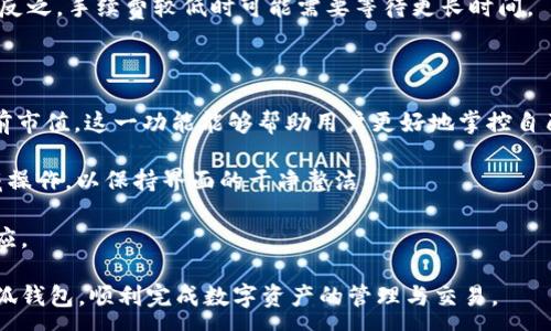 :
  小狐钱包最新版本官方下载，安全便捷的数字资产管理工具/  

 guanjianci 小狐钱包, 数字资产, 下载链接/ guanjianci 

随着数字货币的不断普及，越来越多的人开始关注数字资产的管理与交易。在这其中，小狐钱包以其独特的功能和用户体验受到广大用户的喜爱。小狐钱包不仅支持多种主流数字货币，还具备安全、便捷、易用等特点，成为用户管理数字资产的理想工具。本文将详细介绍小狐钱包的最新版本及其官方下载方式，以及解答一些用户在使用过程中经常遇到的问题。

1. 小狐钱包最新版本的特点

小狐钱包的最新版本在功能上进行了多项升级，主要体现在以下几个方面：

首先，用户界面经过，不仅保持了原有的简洁风格，还提升了可操作性。用户现可以通过简单的步骤快速访问钱包的各项功能，使用体验有了显著改善。

其次，安全性方面进行了强化。最新版本引入了先进的加密技术，用户的私钥不再只是存储在客户端，而是采用分散存储的方式，提高了资产的安全性。同时，增加了多重身份验证机制，以防止未经授权的访问。

此外，交易速度也得到了提升。通过网络连接和交易流程，用户在进行数字货币交易时能更快地完成每一笔交易，提升了整体的使用体验。

最后，支持的数字货币种类也不断增加。除了常见的比特币、以太坊等，最新版本的小狐钱包还新增了多种高潜力的数字货币，满足了不同用户的需求。

2. 如何下载小狐钱包最新版本?

下载小狐钱包的最新版本非常简单，用户可以通过以下方式进行下载：

首先，用户可以访问官方网站，通常官网会提供最新版本的下载链接。用户只需在浏览器中输入小狐钱包的官方网站地址，即可看到明显的下载按钮，并按照提示进行下载和安装。

其次，用户也可以在手机应用商店中搜索“小狐钱包”。在搜索结果中找到官方的应用程序进行下载。为确保安全，建议用户始终通过官方渠道下载软件，避免通过不明链接进行下载，以防数据泄露或受到病毒攻击。

安装流程也非常简单，用户只需根据提示逐步完成安装即可。在安装完成后，用户可以选择注册新账号或使用已有账号登录，开始使用小狐钱包的各项功能。

3. 常见问题解答

在使用小狐钱包的过程中，用户可能会遇到一些常见问题。以下是四个主要问题的详细解答：

h4问题一：如何确保小狐钱包的安全性？/h4

用户在使用小狐钱包管理数字资产时，首先要了解钱包的安全性。小狐钱包采取了多重安全措施保护用户的资产安全。第一，用户的私钥使用分散存储技术，这意味着即使攻击者获取了用户的交易记录，也无从得知资产的具体存储位置。第二，用户可以启用多重身份验证功能，在登录或进行交易时，需要通过手机验证码等方式进行二次确认，增加了未经授权访问的难度。

此外，用户还应定期更新软件版本。每次更新都可能修复已知的安全漏洞，增强钱包的总体安全性。建议用户开启系统推送通知功能，以确保能够及时获取到最新的安全信息。

最后，不得不提的是，用户的网络环境也对钱包的安全至关重要。在使用小狐钱包时，请尽量避免在公共 Wi-Fi 环境下进行交易，若必须使用，务必使用 VPN 软件以保护网络安全。

h4问题二：如何恢复丢失的小狐钱包账户？/h4

在某些情况下，用户可能会过遗忘密码或设备丢失导致无法访问小狐钱包。对此，小狐钱包提供了恢复账户的功能。首先，用户在创建钱包时应记录下来助记词（通常是一组随机的英文字母组成的短语），这是恢复账户的关键。当用户无法访问账户时，可以通过这个助记词进行密码重置或账户恢复。

如果用户不慎丢失了助记词，恢复账户的可能性将大大降低。因此，建议所有用户务必将助记词妥善保管，避免将其存储在不安全的地方。

在使用恢复功能时，用户只需要在登录界面中选择“找回账户”或“恢复钱包”，输入助记词后，系统会自动引导用户完成后续步骤。在恢复后，请及时设置新的密码，并定期修改，以确保账户的安全。

h4问题三：如何进行数字货币交易？/h4

小狐钱包的交易功能非常简便，用户只需按以下步骤即可顺利进行交易。首先，确保钱包中有足够的余额，并选择想要交易的数字货币。进入交易界面后，输入收款方的地址及交易金额，同时用户也可以选择附加手续费来提高交易的优先级。

在确认信息无误后，点击“确认交易”，系统将要求用户进行身份验证以确保交易的安全。成功验证后，交易将被提交至区块链网络中，用户可以在钱包的交易记录中查看到交易进度。

值得注意的是，数字货币交易的确认需要一定的时间，具体时长受到网络拥堵情况以及所支付的交易手续费影响。用户可以选择附加高额手续费以快速完成交易，反之，手续费较低时可能需要等待更长时间。

h4问题四：如何管理多种数字货币？/h4

小狐钱包支持多种数字货币，用户可以利用钱包的分组管理功能进行有效的资产配置。进入钱包界面后，用户可以选择不同的资产类别并查看各类数字货币的当前市值。这一功能能够帮助用户更好地掌控自己的资产状况，并进行合适的投资决策。

另外，用户在添加新资产时，只需在钱包界面选择“添加货币”并选择所需插入的数字货币，系统将自动更新资产列表。对于不再关注的数字货币，用户亦可选择隐藏操作，以保持界面的干净整洁。

此外，为了最大程度降低风险，建议用户在投资多种数字货币时，保持合理的资产配置比例，切忌单一投资于某一特定货币，并时常关注市场动态，以作出及时的反应。

总而言之，小狐钱包是一个全面、安全、便捷的钱包工具，它不仅有助于用户高效管理数字资产，还为用户提供了优质的交易体验。希望本文能帮助您更好地了解小狐钱包，顺利完成数字资产的管理与交易。