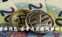 实名数字货币钱包：安全