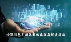 小狐钱包兑换失败的原因
