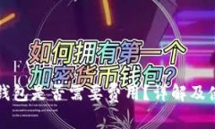 小狐冷钱包是否需要费用