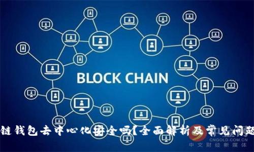 区块链钱包去中心化安全吗？全面解析及常见问题解答