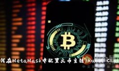 如何在MetaMask中配置火币主