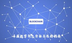 币圈数字钱包价格及选择