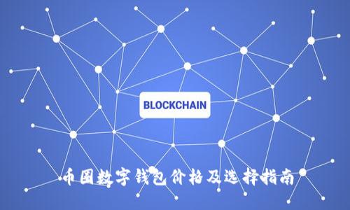 币圈数字钱包价格及选择指南