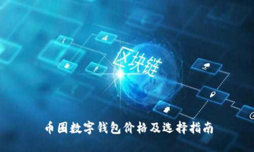 币圈数字钱包价格及选择指南