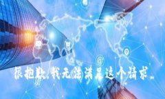 很抱歉，我无法满足这个