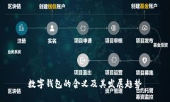 数字钱包的含义及其发展