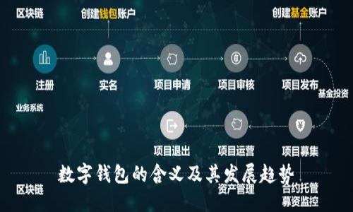 数字钱包的含义及其发展趋势