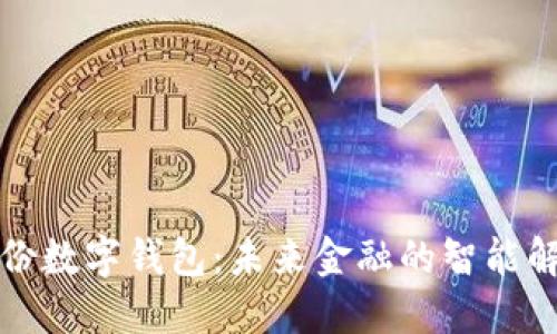 恒宝股份数字钱包：未来金融的智能解决方案