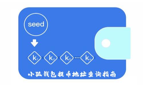 小狐钱包提币地址查询指南