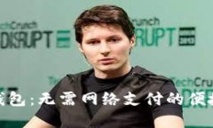 数字钱包：无需网络支付