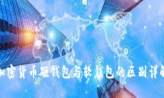 加密货币硬钱包与软钱包