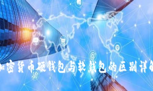 加密货币硬钱包与软钱包的区别详解