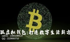 小狐虚拟钱包：打造数字