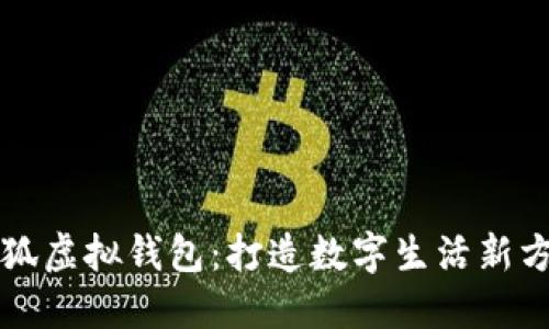 小狐虚拟钱包：打造数字生活新方式