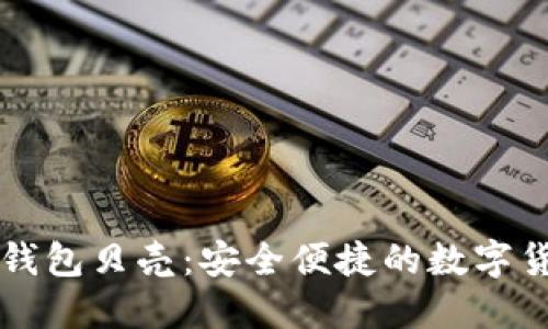 区块链电子钱包贝壳：安全便捷的数字货币解决方案