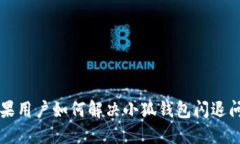 苹果用户如何解决小狐钱