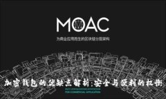 加密钱包的优缺点解析：