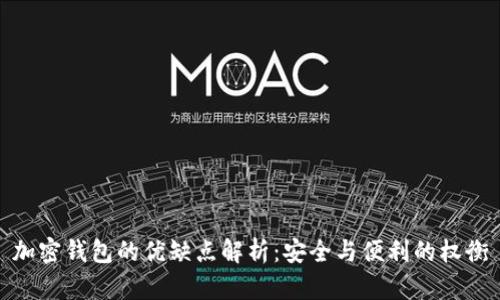 加密钱包的优缺点解析：安全与便利的权衡