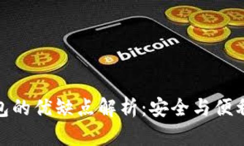 加密钱包的优缺点解析：安全与便利的权衡