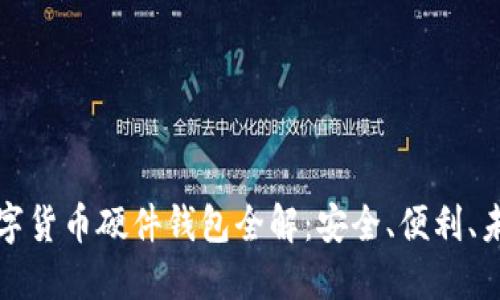 华为数字货币硬件钱包全解：安全、便利、未来趋势