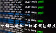 如何申请工商银行数字钱