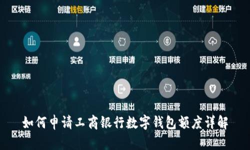 如何申请工商银行数字钱包额度详解