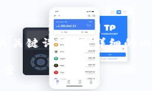 根据您的要求，我将提供一个的和相关关键词，以及详细的内容介绍和相关问题。请查看以下文本：

MetaMask未收到加密货币的解决方案