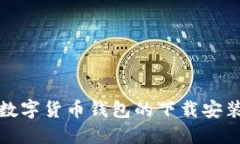 加密数字货币钱包的下载