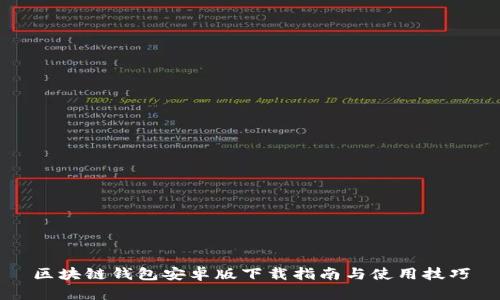 区块链钱包安卓版下载指南与使用技巧