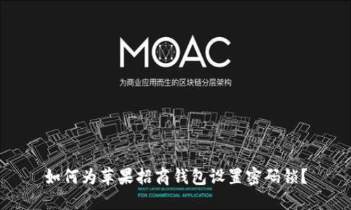 如何为苹果招商钱包设置密码锁？
