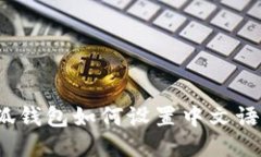 小狐钱包如何设置中文语