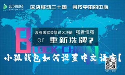 小狐钱包如何设置中文语言？