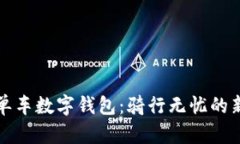 美团单车数字钱包：骑行