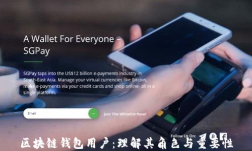
区块链钱包用户：理解其角色与重要性