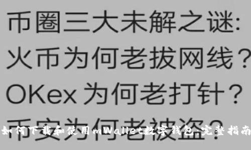 如何下载和使用mWallet数字钱包：完整指南