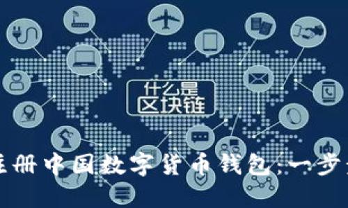 如何注册中国数字货币钱包：一步步指南
