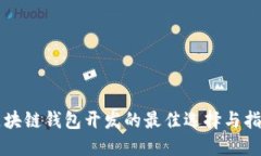 区块链钱包开发的最佳选