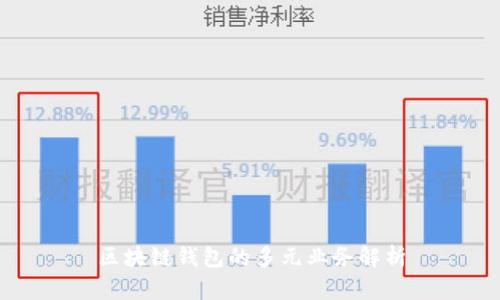 区块链钱包的多元业务解析