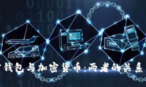 : 加密钱包与加密货币：两者的关系与区别