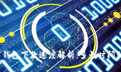 数字钱包下款速度解析：多长时间到账？