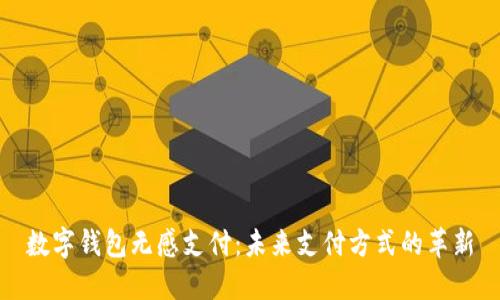 数字钱包无感支付：未来支付方式的革新