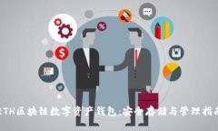 ETH区块链数字资产钱包：