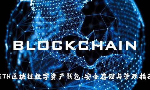 ETH区块链数字资产钱包：安全存储与管理指南