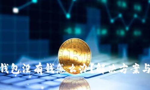 数字钱包没有钱怎么办？解决方案与建议