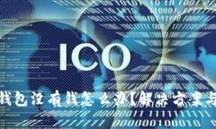 数字钱包没有钱怎么办？